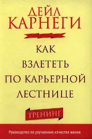 Купить Как взлететь по карьерной лестнице — Фото №1