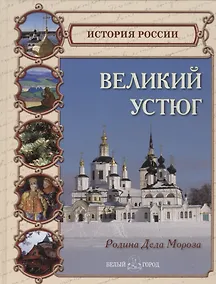 Купить Великий Устюг. Родина Деда Мороза — Фото №1