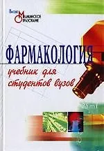 Купить Фармакология: Учебник для вузов — Фото №1