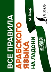Купить Все правила арабского языка на ладони — Фото №1