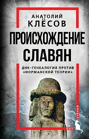 Купить Происхождение славян. ДНК-генеалогия против "норманской теории" — Фото №1