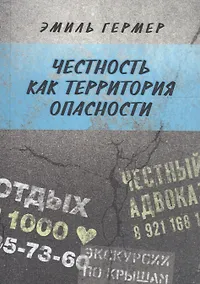 Купить Честность как территория опасности — Фото №1