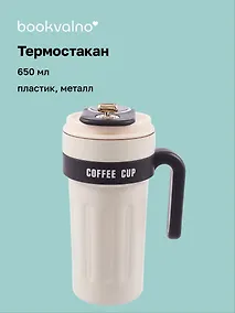 Купить Термостакан с ручкой и ремешком Office Cup (пластик/металл) (650мл) — Фото №1