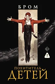 Купить Похититель детей — Фото №1