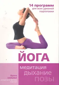 Купить Йога. 14 программ для всех уровней подготовки — Фото №1