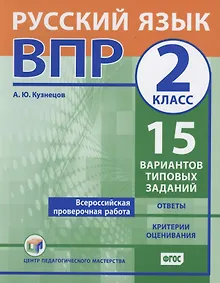 Купить Всероссийская проверочная работа. Русский язык. 2 класс. 15 вариантов типовых заданий. Ответы. Критерии оценивания — Фото №1