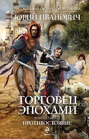 Купить Торговец эпохами.Кн.7:Противостояние — Фото №1