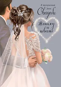 Купить Открытка двойная Свадьба код 240 — Фото №1