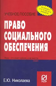 Купить Право социального обеспечения: Учебное пособие — Фото №1