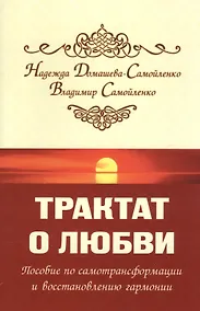 Купить Трактат о любви. Пособие по самотрансформации и восстановлению гармонии — Фото №1