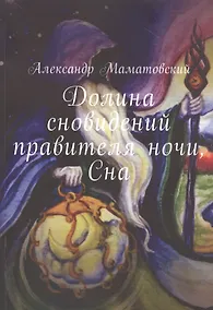 Купить Долина сновидений правителя ночи, Сна — Фото №1