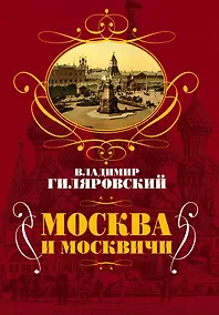 Купить Москва и москвичи — Фото №1