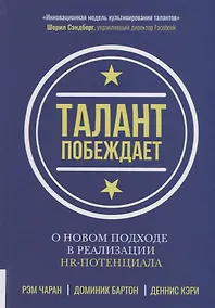 Купить Талант побеждает. О новом подходе в реализации HR-потенциала — Фото №1