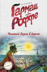 Купить Частный визит в Париж — Фото №1