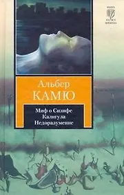 Купить Миф о Сизифе. Калигула. Недоразумение : [сборник, пер. с фр.] — Фото №1