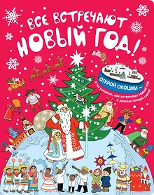 Купить Все встречают Новый год! — Фото №1