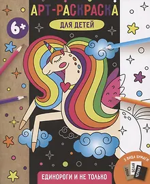 Купить Единороги и не только — Фото №1