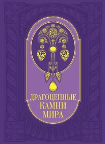 Купить Драгоценные камни мира — Фото №1