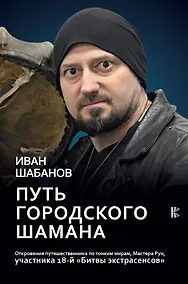 Купить Путь городского шамана — Фото №1