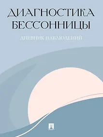 Купить Диагностика бессонницы (дневник наблюдений) — Фото №1