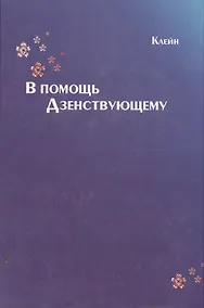 Купить В помощь Дзенствующему — Фото №1