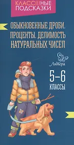 Купить Обыкновенные дроби.Проценты.Делимость  5-6 классы — Фото №1