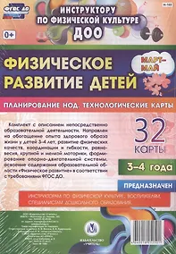 Купить Физическое развитие детей 3-4 лет. Планирование непосредственно образовательной деятельности. 32 технологические карты. Март-май. ФГОС ДО — Фото №1