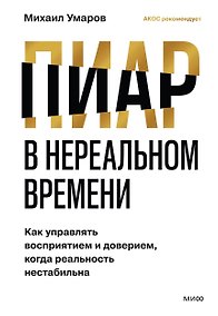 Купить Пиар в нереальном времени. Как управлять восприятием и доверием, когда реальность нестабильна — Фото №1