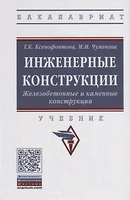 Купить Инженерные конструкции. Железобетонные и каменные конструкции. Учебник — Фото №1