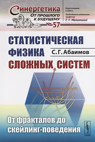 Купить Статистическая физика сложных систем: От фракталов до скейлинг-поведения — Фото №1