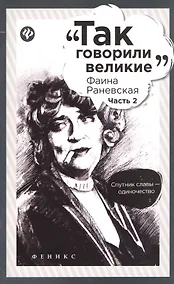 Купить Фаина Раневская: часть 2 — Фото №1