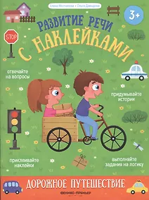Купить Дорожное путешествие: книжка с наклейками — Фото №1