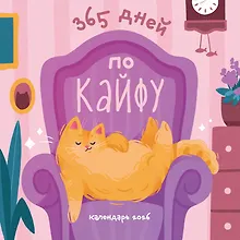Купить 365 дней по кайфу. Календарь настенный на 2026 год (300х300 мм) — Фото №1