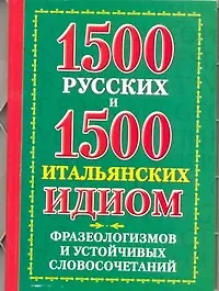 Купить 1500 русских и 1500 итальянских идиом, фразеологизмов и устойчивых словосочетаний — Фото №1