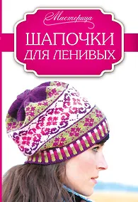 Купить Шапочки для ленивых — Фото №1