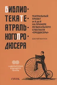 Купить Театральный проект от А до Я на примере музыкального спектакля "Продюсеры". Шестой выпуск — Фото №1