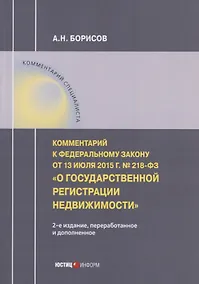 Купить Комментарий к Федеральному закону от 13 июля 2015 г. № 218-ФЗ «О государственной регистрации недвижимости» — Фото №1