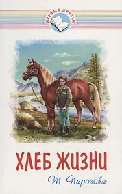 Купить Хлеб жизни (мВернДр) (2 изд.) (илл. Гресик) (10+) Пирогова — Фото №1