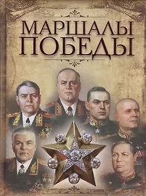 Купить Маршалы Победы — Фото №1