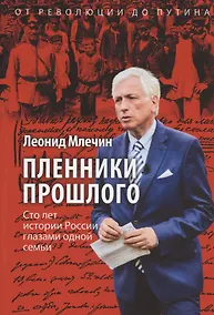 Купить Пленники прошлого. Сто лет истории России глазами одной семьи — Фото №1
