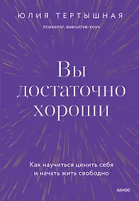 Купить Вы достаточно хороши. Как научиться ценить себя и начать жить свободно — Фото №1