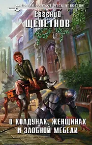 Купить О колдунах, женщинах и злобной мебели — Фото №1