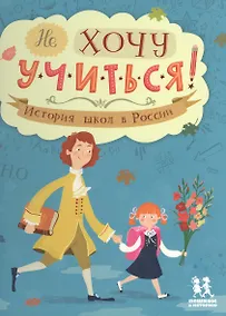 Купить Не хочу учиться! История школ в России — Фото №1