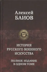 Купить История русского военного искусства. Полное издание в одном томе — Фото №1