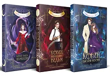 Купить Комплект из 3-х книг (Ковен озера Шамплейн+Ковен заблудших ведьм+Ковен тысячи костей) — Фото №1