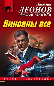 Купить Виновны все — Фото №1