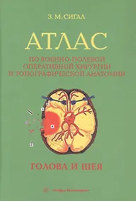 Купить Атлас по военно-полевой оперативной хирургии и топографической анатомии: голова и шея — Фото №1