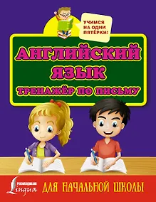 Купить Английский язык. Тренажёр по письму для начальной школы — Фото №1