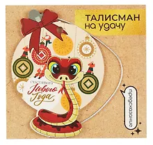 Купить Новогоднее подвесное украшение Змея на удачу с предсказанием (картон, скретч-слой) (7x10) (92088) — Фото №1