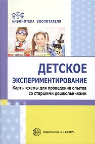 Купить Детское экспериментирование. Карты-схемы для проведения опытов со старшими дошкольниками: методическое пособие — Фото №1